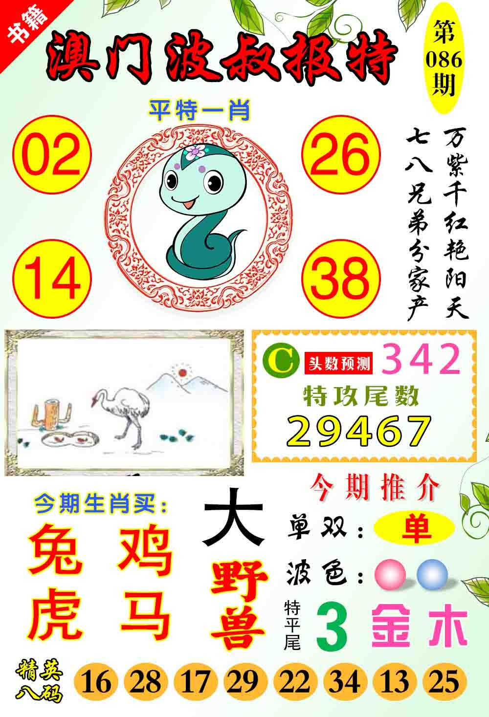 086期澳门波叔报特[图]