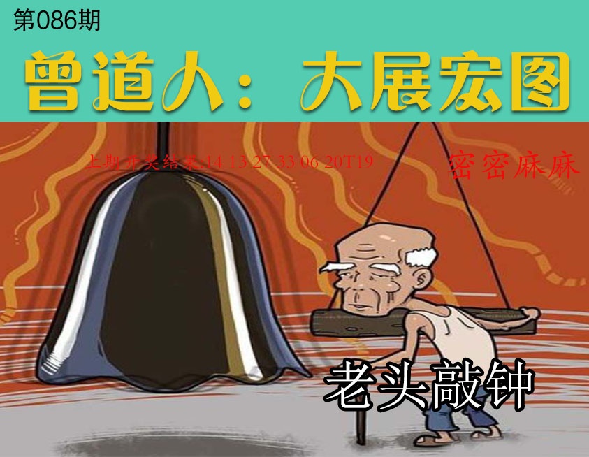 086期大展宏图[图]