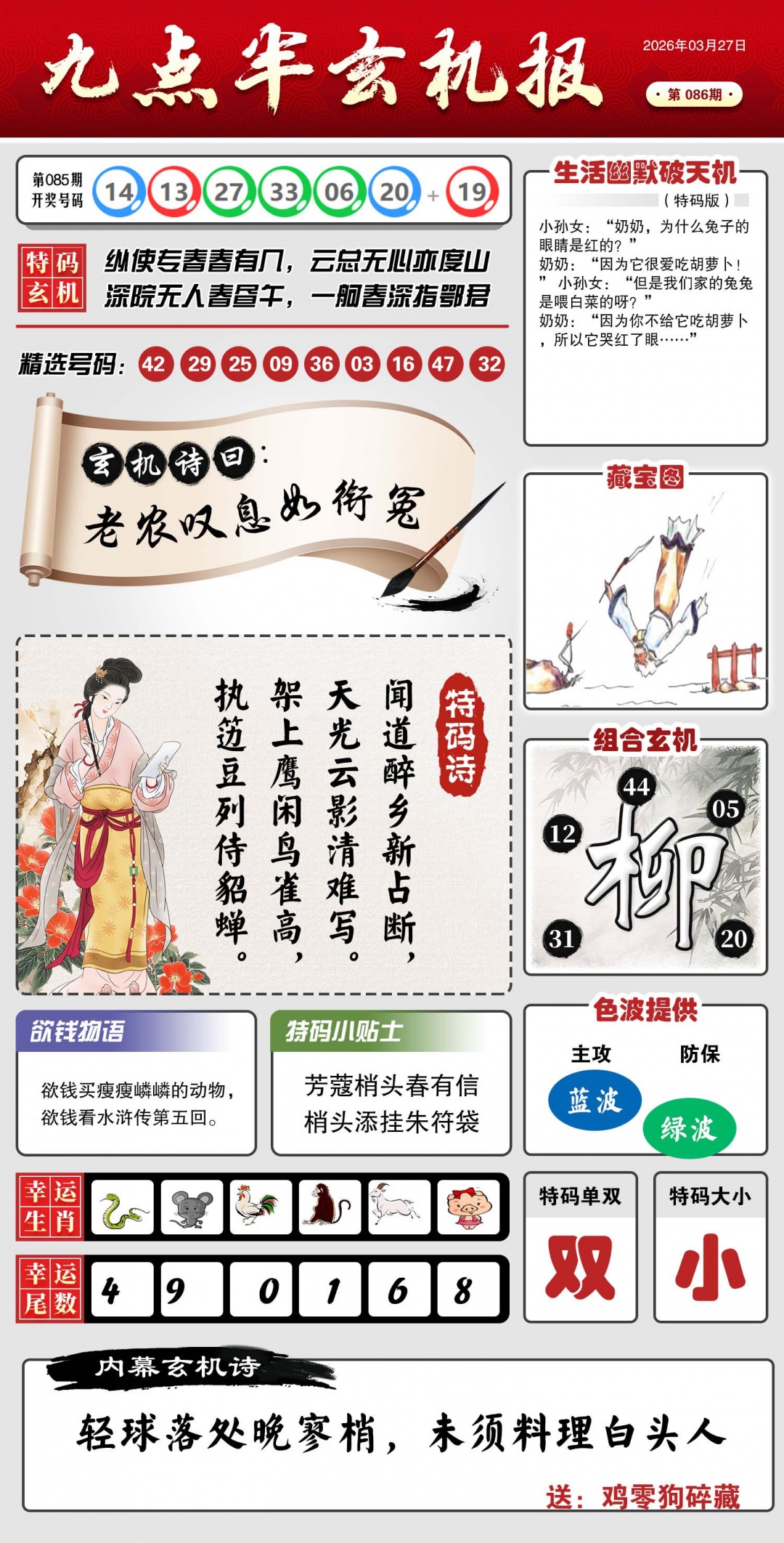 086期九点半玄机报[图]